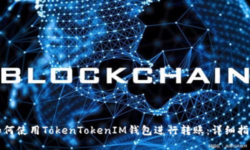 如何使用TokenTokenIM钱包进行转账：详细指南