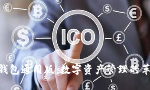 Tokenim钱包通用版：数字资产管理的革命性工具