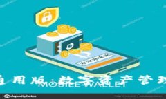 Tokenim钱包通用版：数字资产管理的革命性工具