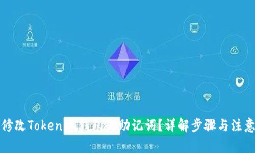 如何修改Tokenim钱包的助记词？详解步骤与注意事项