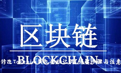 如何修改Tokenim钱包的助记词？详解步骤与注意事项