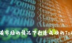 如何在没有市场的情况下打造成功的Tokenim项目