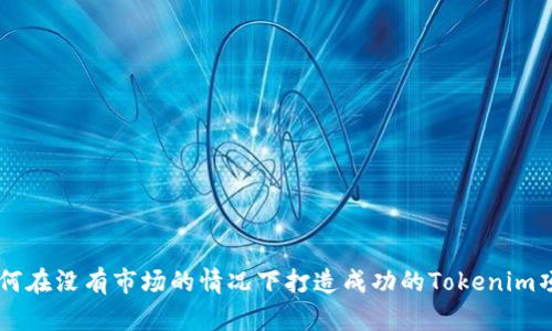 如何在没有市场的情况下打造成功的Tokenim项目
