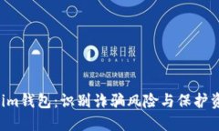 假Tokentokenim钱包：识别诈骗风险与保护资产的必