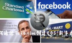 如何通过Tokenim创建EOS：新手指南