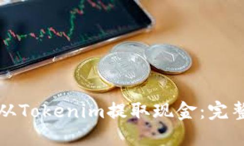 如何从Tokenim提取现金：完整指南