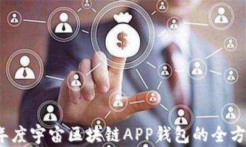 
2023年度宇宙区块链APP钱包的全方位指南