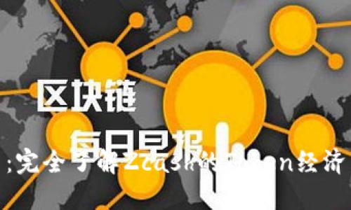 揭秘ZEC币：完全了解Zcash的Token经济与未来潜力