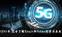 揭秘ZEC币：完全了解Zcash的Token经济与未来潜力