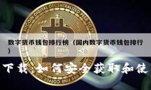 Tokenim 1.0版下载：如何安全获取和使用这一创新工具