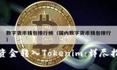 如何将银行卡资金转入Tokenim：详尽指南及实用建