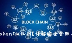如何查看TokenIm私钥？详解安全管理与区别对待