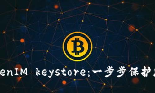 如何备份TokenIM keystore：一步步保护您的加密资产
