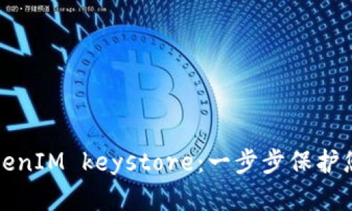 如何备份TokenIM keystore：一步步保护您的加密资产