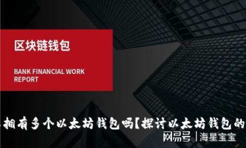 一个人可以拥有多个以太坊钱包吗？探讨以太坊钱包的选择与管理