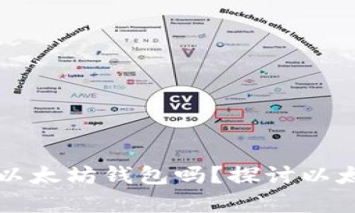 一个人可以拥有多个以太坊钱包吗？探讨以太坊钱包的选择与管理