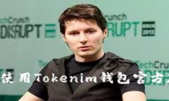 如何下载和使用Tokenim钱包官方版：完整指南