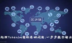如何处理Tokenim转账退回问题：一步步教你解决方