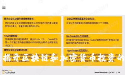 Tokenim：揭开区块链和加密货币投资的神秘面纱