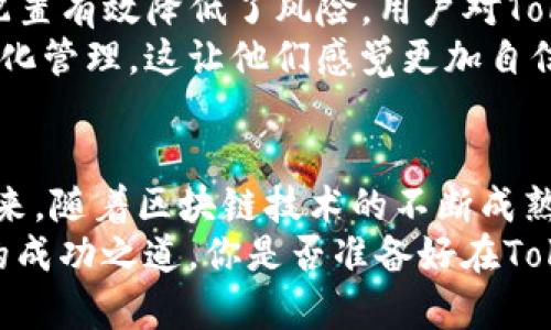   了解Tokenim与总资产的关系：数字资产投资的新机会 / 

 guanjianci Tokenim, 总资产, 数字资产, 投资机会 /guanjianci 

引言
在数字经济飞速发展的今天，越来越多的投资者开始关注数字资产的投资潜力。你是否也在思考如何找到一个既安全又具备成长潜力的投资平台？Tokenim正是这样一个值得探索的项目。它不仅在数字资产领域崭露头角，更与总资产的概念紧密相连，为投资者提供了新的机会。

Tokenim是什么？
Tokenim是一种基于区块链技术的数字资产管理平台，旨在为用户提供高效、安全的资产管理服务。该平台通过智能合约和去中心化的机制，确保用户的数字资产能够得到充分的保护和增值。那么，在Tokenim上，用户可以实现哪些功能呢？
首先，Tokenim允许用户进行数字资产的交易和兑换。无论是比特币、以太坊还是其他种类的加密货币，用户都可以通过Tokenim进行自由交易。其次，Tokenim还提供了资产组合管理的功能，帮助用户根据自身的风险承受能力和投资目标制定相应的投资策略。这真的让人感到期待，对吗？

总资产的概念
在深入了解Tokenim之前，我们有必要先认识“总资产”这一概念。总资产是指个人或企业所拥有的所有资产的总和，它不仅包括实物资产（如房地产、汽车），还包括无形资产（如知识产权、商誉）。在投资领域，总资产的管理与配置，往往直接影响到投资回报率和风险控制能力。
总资产的增长一般反映了个人或企业的财富积累状况。但为什么我们需要将总资产和Tokenim联系在一起呢？答案在于Tokenim提供的工具和服务，使得用户能够更有效地管理和增值他们的总资产。

Tokenim与总资产的关系
那么，Tokenim如何帮助我们提升总资产呢？首先，Tokenim提供了一种新的投资渠道，通过投资于数字资产，用户可以实现资产的增值。数字资产相较于传统资产，具有更高的流动性和成长性，同时风险与收益并存。
在Tokenim上，用户可以通过多样化投资组合，降低单一资产的风险，从而使得总资产得到有效的保护和增值。比如，你是否愿意尝试将部分资产转换为加密货币，以追求更高的回报？不过，在这个过程中，用户也需要掌握一定的市场动态和投资策略，才能更好地实现收益。

如何选择在Tokenim上的投资项目？
面对丰富的投资选择，如何在Tokenim上挑选合适的项目呢？首先，投资者需要对市场进行深入研究。了解当前市场的整体趋势和热门投资方向，能够帮助我们在选择时做出更加明智的决策。
其次，应该仔细分析各个项目的白皮书，包括其技术背景、团队实力、发展规划等。你是否会同意，透明的信息披露是项目可信度的重要体现？
最后，建议投资者关注社区反馈与市场口碑。积极参与社区讨论、收集不同用户的体验与建议，将有助于你做出更明智的投资选择。

Tokenim的安全性如何保障？
在数字资产领域，安全性始终是投资者最关心的问题之一。Tokenim通过多重安全机制来保障用户资产的安全。例如，平台采用了冷钱包和热钱包的结合使用，这样可以有效降低黑客攻击的风险。同时，Tokenim还定期进行安全审计，以确保平台的安全架构始终处于最佳状态。
再者，Tokenim也提供了丰富的用户教育资源，帮助用户加强安全防范意识。你是否认为，了解安全知识是保护自身利益的第一步呢？

加入Tokenim的投资者的心声
许多用户在Tokenim平台上找到了自己的投资机会，他们有的通过出色的投资收益实现了经济独立，有的则通过多样化的资产配置有效降低了风险。用户对Tokenim的信任与支持，正是其发展的重要动力。
在一些社区讨论中，我们看到用户分享了自己在Tokenim上的投资心得。有人提到，通过Tokenim，他们能够轻松实现资产的全球化管理，这让他们感觉更加自信与便捷。你是否也希望在全球范围内拓展你的投资机会呢？

总结：Tokenim与总资产的未来展望
通过上述的分析，我们可以看到Tokenim为数字资产投资提供了一个新的途径，同时也为我们提升总资产的能力打开了大门。未来，随着区块链技术的不断成熟，Tokenim有望吸引越来越多的用户，在数字资产管理领域继续发光发热。
然而，投资始终伴随着风险，我们需要保持谨慎的态度。只有通过不断学习和实践，才能在这个快速变化的市场中找到属于自己的成功之道。你是否准备好在Tokenim上展开一次独特的投资之旅呢？