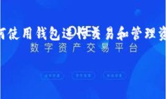 Tokenim 是一种 Web3 钱包，用于加密货币和区块链资