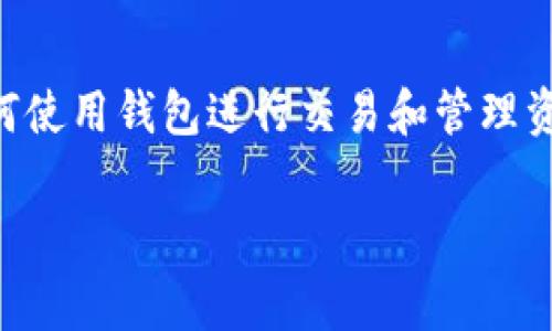 Tokenim 是一种 Web3 钱包，用于加密货币和区块链资产的管理。Web3 钱包通常具有去中心化、用户自主管理资产和隐私保护等特点，Tokenim 也不例外。它允许用户安全地存储和交易数码资产，并且通常与去中心化应用（DApps）进行交互，能够更好地融入 Web3 生态系统。

关于 Tokenim，以下是一些关键的特性和功能：

1. **用户控制和隐私**：Tokenim 允许用户完全控制他们的私钥，这意味着用户对自己的资产拥有全部的控制权，不需要依赖第三方。这样的设计增强了用户的隐私和安全性。

2. **多种资产支持**：Tokenim 支持多种加密货币和 ERC-20 代币，使其能够满足用户在不同币种管理上的需求。

3. **去中心化应用的兼容性**：用户可以通过 Tokenim 访问各种 DApp，参与去中心化金融（DeFi）、NFT 交易和其他区块链活动。

4. **安全性**：Tokenim 在安全方面通常采用了多重签名和加密技术，以确保用户资产的安全，防止黑客攻击和其他漏洞。

5. **用户友好的界面**：尽管面向专业用户，但 Tokenim 通常会提供简单易用的界面，使得新手也能轻松上手，快速了解如何使用钱包进行交易和管理资产。

如需了解更多信息，使用 Tokenim 钱包前，建议详阅其官方网站提供的资料，尤其是关于安全、费用和用户协议的部分。