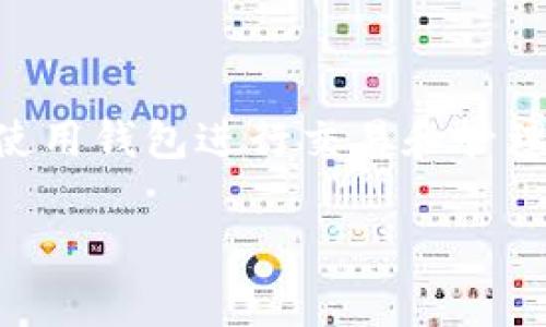 Tokenim 是一种 Web3 钱包，用于加密货币和区块链资产的管理。Web3 钱包通常具有去中心化、用户自主管理资产和隐私保护等特点，Tokenim 也不例外。它允许用户安全地存储和交易数码资产，并且通常与去中心化应用（DApps）进行交互，能够更好地融入 Web3 生态系统。

关于 Tokenim，以下是一些关键的特性和功能：

1. **用户控制和隐私**：Tokenim 允许用户完全控制他们的私钥，这意味着用户对自己的资产拥有全部的控制权，不需要依赖第三方。这样的设计增强了用户的隐私和安全性。

2. **多种资产支持**：Tokenim 支持多种加密货币和 ERC-20 代币，使其能够满足用户在不同币种管理上的需求。

3. **去中心化应用的兼容性**：用户可以通过 Tokenim 访问各种 DApp，参与去中心化金融（DeFi）、NFT 交易和其他区块链活动。

4. **安全性**：Tokenim 在安全方面通常采用了多重签名和加密技术，以确保用户资产的安全，防止黑客攻击和其他漏洞。

5. **用户友好的界面**：尽管面向专业用户，但 Tokenim 通常会提供简单易用的界面，使得新手也能轻松上手，快速了解如何使用钱包进行交易和管理资产。

如需了解更多信息，使用 Tokenim 钱包前，建议详阅其官方网站提供的资料，尤其是关于安全、费用和用户协议的部分。