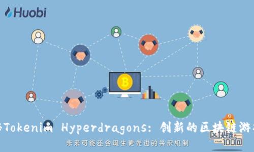 : 揭秘Tokenim Hyperdragons: 创新的区块链游戏潮流
