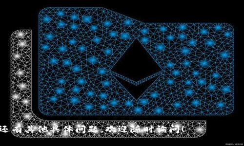 在区块链和加密货币的领域，TokenIM 是一个与数字资产相关的应用，通常用于管理和交易数字货币。当你看到 