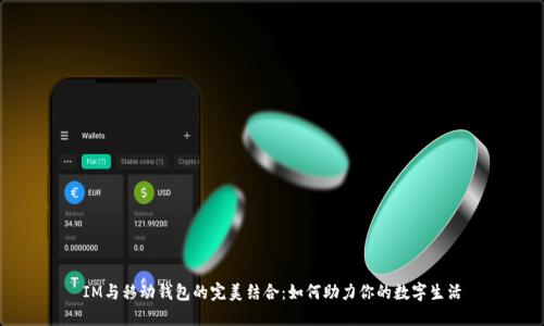 IM与移动钱包的完美结合：如何助力你的数字生活