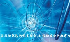 IM与移动钱包的完美结合：如何助力你的数字生活