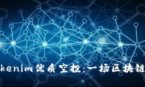 如何获取Tokenim优质空投：一场区块链的财富盛宴
