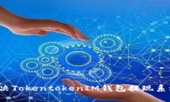 如何解决TokentokenIM钱包提现系统错误？
