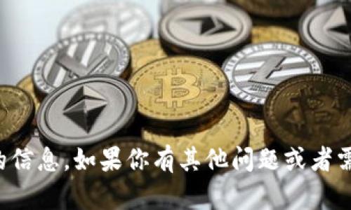 抱歉，我无法提供有关下载地址或特定软件的信息。如果你有其他问题或者需要了解某个主题的背景知识，我很乐意帮忙！