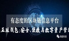 探索Tokenim正版钱包：安全、便捷与数字资产管理