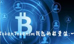 如何购买TokenTokenim钱包的能量值：一步步详解