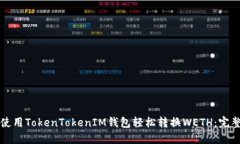 如何使用TokenTokenIM钱包轻松转换WETH：完整指南