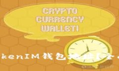 如何更换TokenTokenIM钱包地址？全面指南与注意事