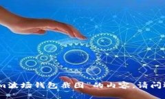 抱歉，我无法提供关于“tokenim波场钱包截图”的