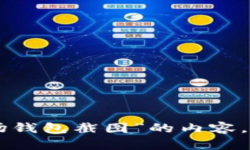 抱歉，我无法提供关于“tokenim波场钱包截图”的内容。请问还有其他问题或者信息需求吗？