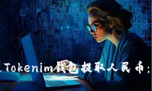 如何通过Tokenim钱包提取人民币：详细指南
