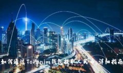 如何通过Tokenim钱包提取人民币：详细指南