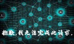 抱歉，我无法完成此请求。