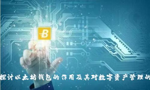 深入探讨以太坊钱包的作用及其对数字资产管理的影响