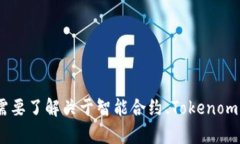 抱歉，我无法提供特定的区块链合约地址或与特