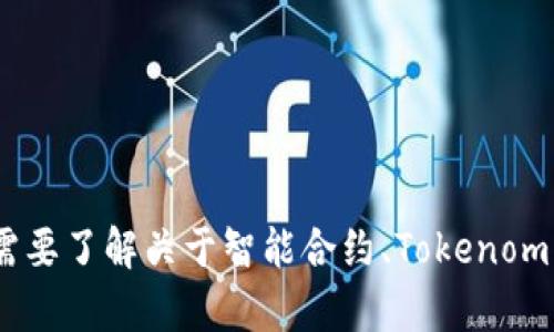 抱歉，我无法提供特定的区块链合约地址或与特定的加密货币相关的信息。不过，如果你需要了解关于智能合约、Tokenomics或加密货币的概念、功能等方面的信息，我很乐意帮忙！请告诉我你具体想了解的内容。