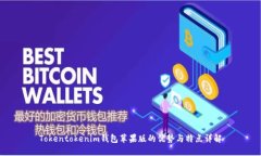 Tokentokenim钱包苹果版的优势与特点详解