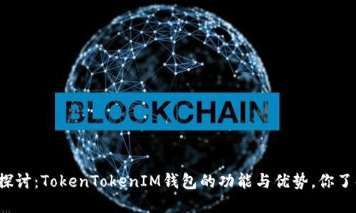 深入探讨：TokenTokenIM钱包的功能与优势，你了解吗？