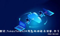 深入探讨：TokenTokenIM钱包的功能与优势，你了解