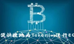 如何方便快捷地为Tokenim进行EOS充值？